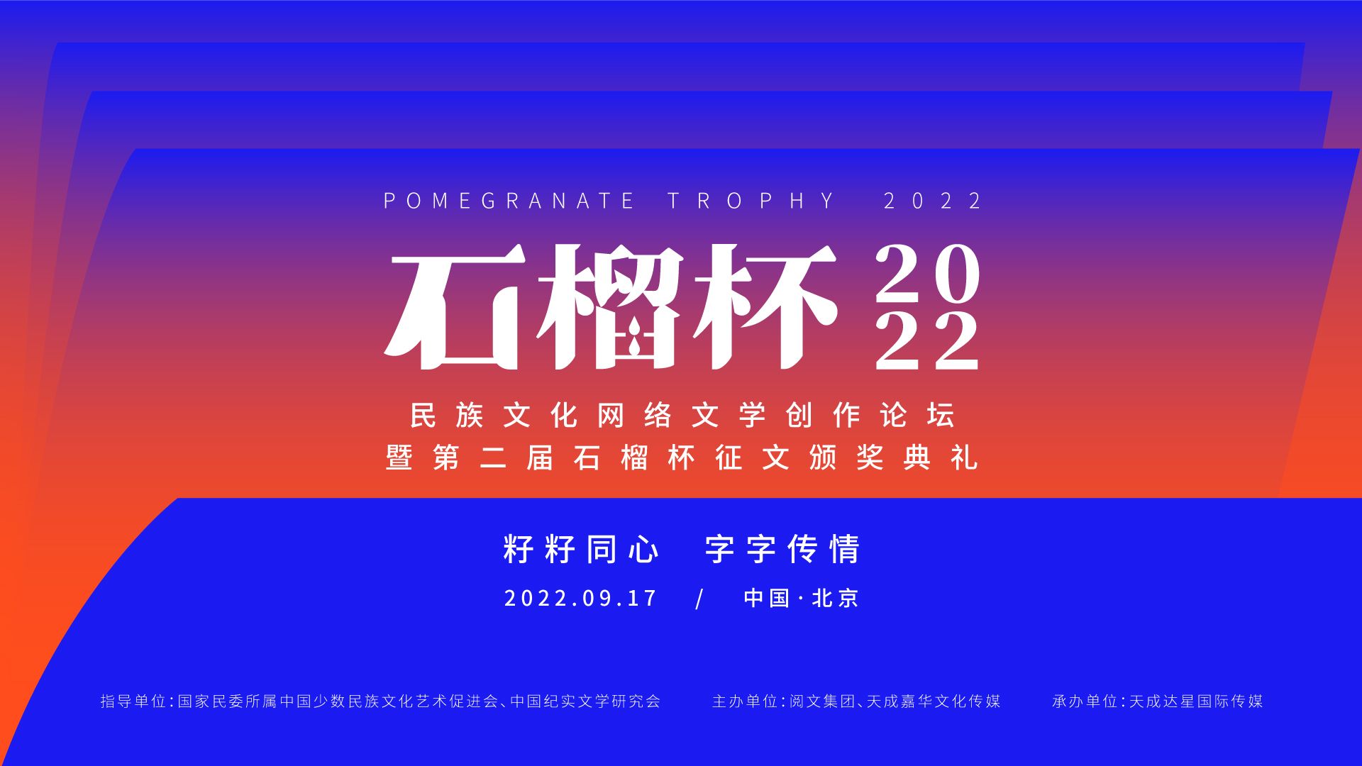 “民族文化网络文学创作论坛暨第二届石榴杯征文颁奖活动”在北京举行
